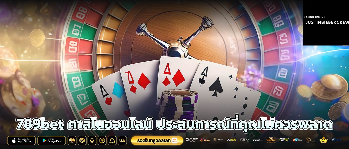 789bet คาสิโนออนไลน์ ประสบการณ์ที่คุณไม่ควรพลาด