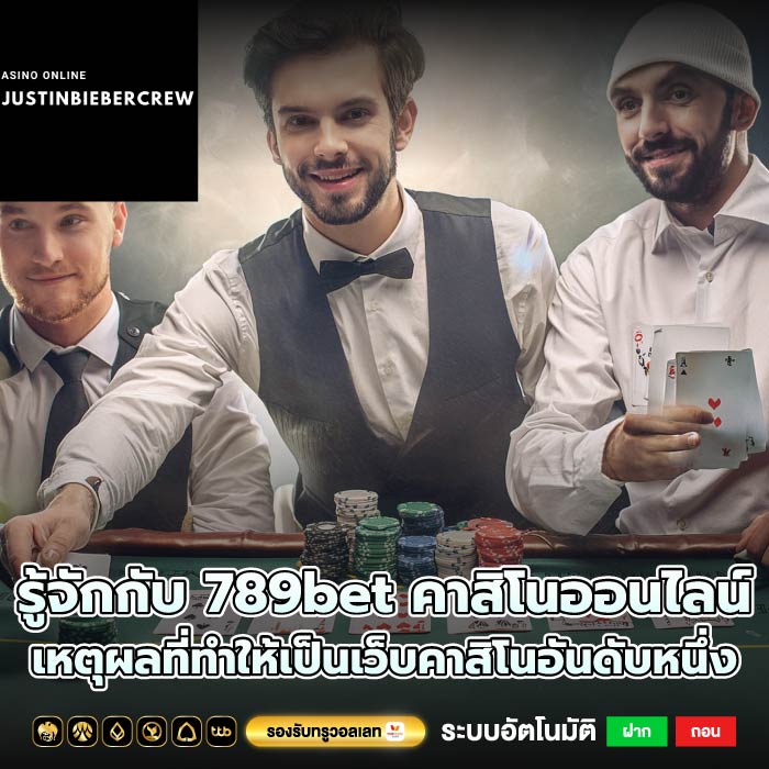 รู้จักกับ 789bet คาสิโนออนไลน์ เหตุผลที่ทำให้เป็นเว็บคาสิโนอันดับหนึ่ง
