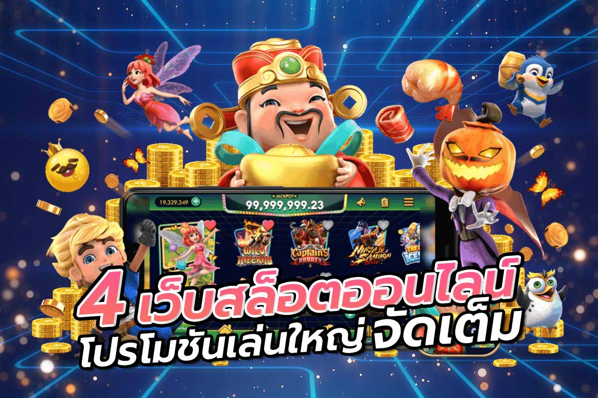 4เว็บสล็อตออนไลน์