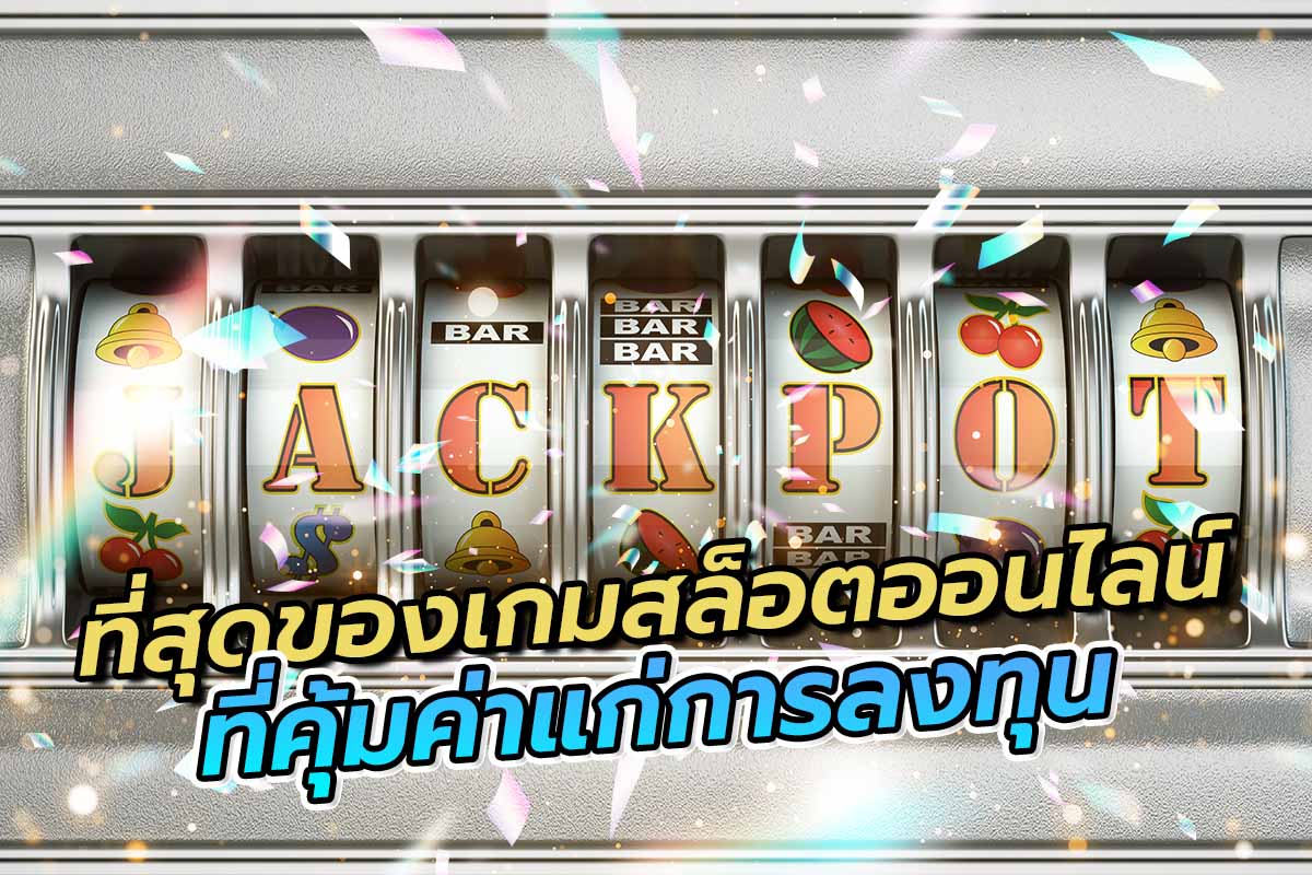 ที่สุดของเกมสล็อตออนไลน์