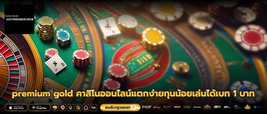 premium gold คาสิโนออนไลน์แตกง่ายทุนน้อยเล่นได้เบท 1 บาท