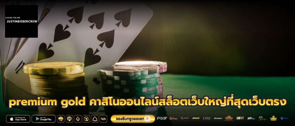 premium gold คาสิโนออนไลน์สล็อตเว็บใหญ่ที่สุดเว็บตรง