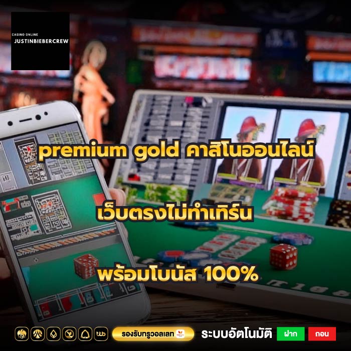 premium gold คาสิโนออนไลน์เว็บตรงไม่ทำเทิร์นพร้อมโบนัส 100%