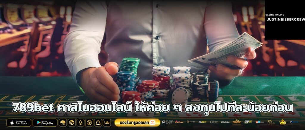 789bet คาสิโนออนไลน์ ให้ค่อย ๆ ลงทุนไปทีละน้อยก่อน