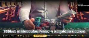 789bet คาสิโนออนไลน์ ให้ค่อย ๆ ลงทุนไปทีละน้อยก่อน