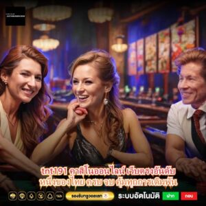 tnt191 คาสิโนออนไลน์ เว็บตรงอันดับหนึ่งของไทย ครบ จบ คุ้มทุกการเดิมพัน