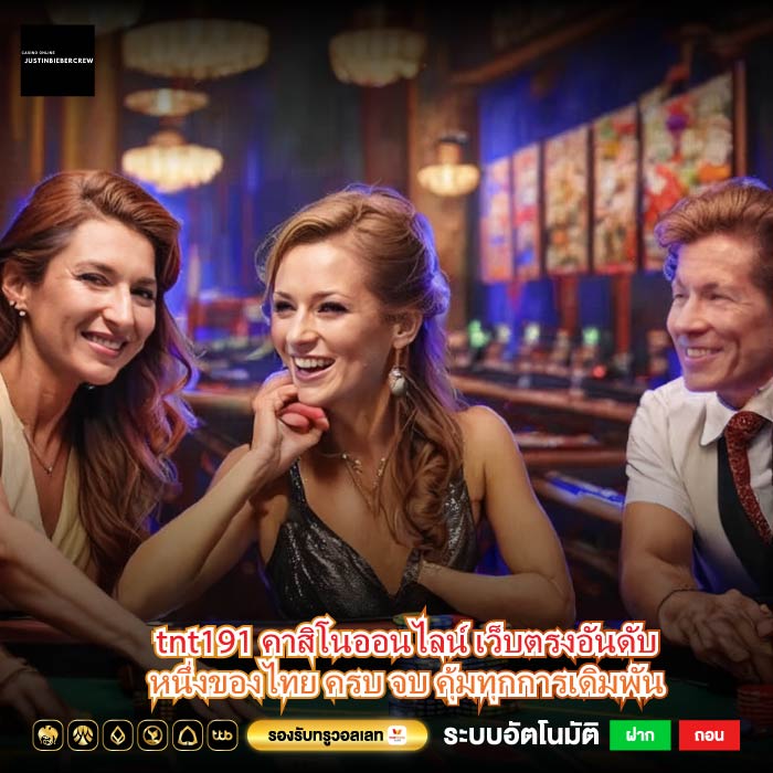 tnt191 คาสิโนออนไลน์ เว็บตรงอันดับหนึ่งของไทย ครบ จบ คุ้มทุกการเดิมพัน